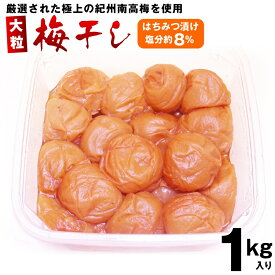 梅干 梅干し ウメボシ 大粒紀州南高梅はちみつ漬け1kg【送料無料】【うめぼし・ウメボシ・梅干】