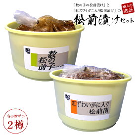 松前漬けセット2樽入(数の子松前漬け550g・紅ズワイガニ入り松前漬け500g)【送料無料】 松前漬け 海鮮 matumaezuke 北海道 ギフト 海鮮松前漬け 数の子松前漬け かに ズワイガニ がごめ昆布 美味しいもの お取り寄せ 贈答用 竹田食品