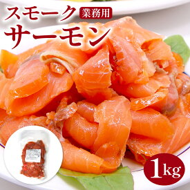 スモークサーモン 切り落とし 1kg(業務用)送料無料スモーク 燻製 鮭 さけ サケ シャケ サーモントラウト さーもん チリ産 切落 サーモン丼 トラウトサーモン 刺身 お取り寄せ 美味しいお取り寄せ 冷凍 マリネ サラダ パスタ 寿司 酒のあて ギフト 魚介類 魚料理