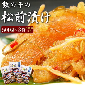 数の子松前漬け500g×3個一本羽のみ使用(化粧箱入) 1箱(500g)当たり2750円とコスパ抜群 数の子 贈答 松前漬け ギフト 海鮮松前漬 松前漬 松前 matumaezuke がごめ昆布 北海道 函館 食品 美味しいもの お取り寄せ 贈り物 竹田食品