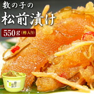 数の子松前漬け 550g×1樽(樽入)海鮮松前漬け 送料無料 70%が数の子です。※合成着色料、合成保存料を使…