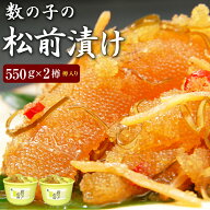 数の子松前漬け 550g×2樽(樽入)海鮮松前漬け 送料無料 70%が数の子です。※合成着色料、合成保存料を使…