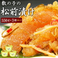 数の子松前漬け 550g×3樽（樽入）1樽3150円と大変お得 送料無料 ※合成着色料、合成保存料を使用してい…
