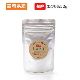 発酵まこも茶 30g 宮崎県産 真菰 マコモ まこも菌 健康茶 腸活 サンマコモ さんまこも 送料無料