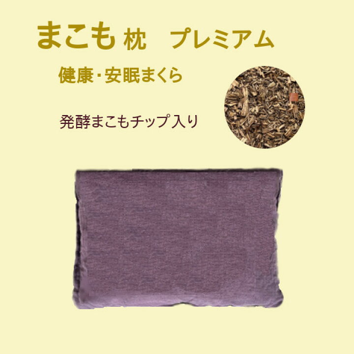 楽天市場】まこも枕 プレミアム 発酵まこもチップ入り 健康枕 安眠枕
