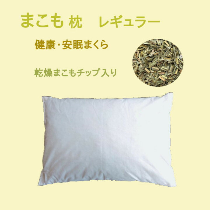 楽天市場】まこも枕 レギュラー 乾燥まこもチップ入り 健康枕 安眠枕 