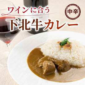 青森ワイナリーホテル ワインに合う下北牛カレー 中辛 180g