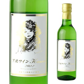 サンマモルワイナリー 下北ワイン Kanon 360ml