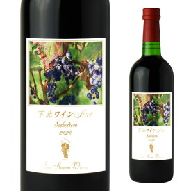 サンマモルワイナリー ホワイトデー ホワイトデーギフト 下北ワインArtSelection2020 720ml