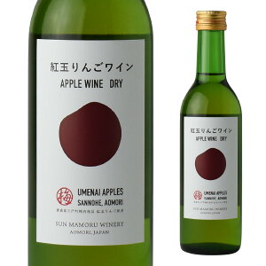 サンマモルワイナリー 紅玉りんごワインDRY 360ml