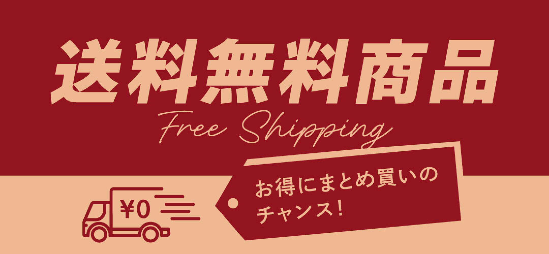 送料無料商品