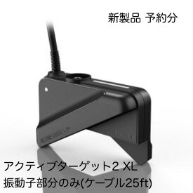 新製品予約受付中！　ローランス　アクティブターゲット2 XL 振動子のみ(25ftケーブル)　4月末入荷予定分