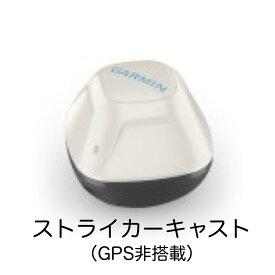 ガーミン　ストライカーキャスト　（GPS非搭載）