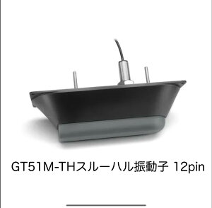 ガーミン GT51M-THスルーハル振動子 12pin 即納可能!