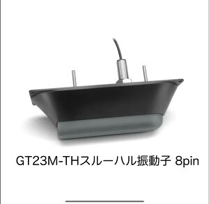 ガーミン GT23M-THスルーハル振動子 8pin 即納可能!