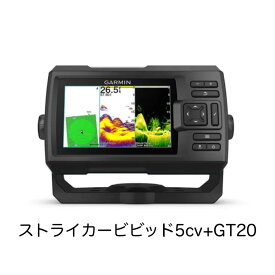 ガーミン　ストライカービビッド5cv+GT20振動子セット　即納可能！