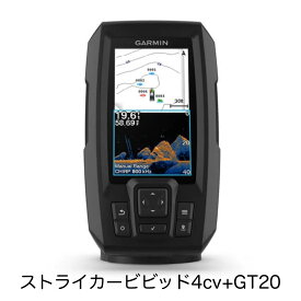 ガーミン ストライカービビッド4cv ＋ GT20振動子セット 即納可能！ 魚群探知機 魚探 Garmin フィッシング アウトドア 釣り