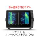アウトレット品！ガーミン　エコマップウルトラ2 106sv　日本語表示可能モデル　即納可能！