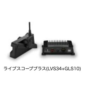 ガーミン ライブスコーププラス (LVS34+GLS10) システムセット 即納可能!