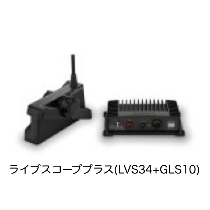 楽天市場】ガーミン ライブスコーププラス (LVS34+GLS10) システム 