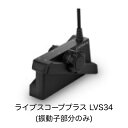 ガーミン　ライブスコーププラス　LVS34振動子(振動子部分のみ)　即納可能！