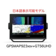 ガーミン GPSMAP923xsv+GT56UHD振動子セット 日本語表示モデル　即納可能！
