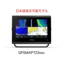 ガーミン GPSMAP723xsv 7インチ 日本語表示可能モデル　即納可能！