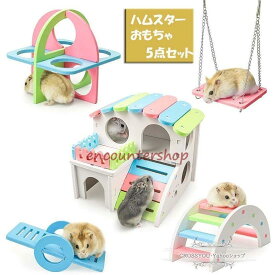 ハムスター ハウス 5点セット ハムスター ケージ 小動物用 おもちゃ 木製 面白い 玩具 レインボーブリッジ スポーツ かわいい 小屋 遊