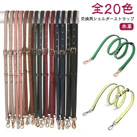 本革 ショルダーストラップ ショルダーバッグ 付け替え レザー バッグ 幅1.2cm 牛革 革 ベルト バッグ用 ひも バッグストラップ 交換用