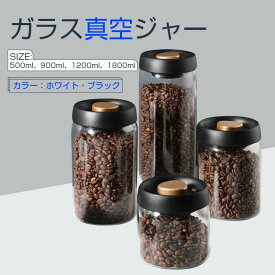 コーヒー豆貯蔵容器 ガラス真空ジャー 密閉型北欧キッチン収納スナックティー粉乳容器収納 真空食品保存キャニスター 気密ガラスジャー