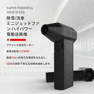 洗車 ブロワー 強力除雪/洗車 ミニジェットファン ハイパワー電動送風機 家庭用 小型 ブロワージェットミニブロワー ミニジェットファン