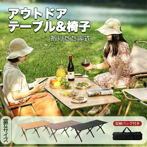 アウトドア テーブル 椅子 木製 折りたたみ 軽量 持ち運び 収納袋付き キャンプ レジャールッド ロールトップ バーベキュー ピクニック