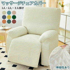 マッサージチェア カバー リクライニングチェアカバー ソファーカバー ソファカバー リクライニングシートカバー 椅子カバー 洗濯可能