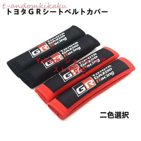 GRシートベルトカバー/パッド、柔らかく快適、肩と首を保護し、肩パッド軽減、圧迫感軽減、子供大人ども適用 2点セット　二色選択