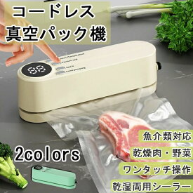 コードレス 真空パック機 コンパクト フードシーラー 外部脱気機能付き 食品真空保存 冷蔵 冷凍 酸化防止 低温調理 家庭用 お手軽 60kpa吸引力 充電式 乾燥肉・野菜・魚介類対応 乾湿両用シーラー ワンタッチ操作 デジタル表示