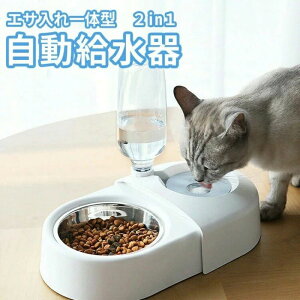 自動給水器 猫 犬 ペット用 給水器 自動 水飲み器 みずのみ器 ペットボトル 水入れ 餌入れ エサ入れ お皿 ボウル おしゃれ かわいい コ