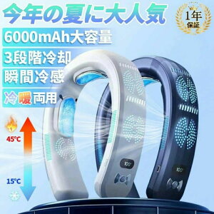 冷房/暖房 6000mAh大容量 半導体冷却 冷却プレート 野球 冷風 3つ冷却プレート付 ネッククーラー 首掛け 扇風機