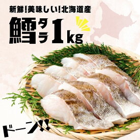 北海道産 鱈 タラ 切身 ドーンと1Kg 送料無料 大特価！鱈 冷凍 1キロ たら 魚 鮮度 国産 食品 お買得 北海道 新鮮 魚介 お魚 おいしい 美味しい 食材 お取り寄せグルメ プレゼント