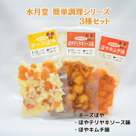 水月堂 簡単調理シリーズ チーズほや・ほやテリヤキソース味・ほやキムチ味3種セット　ホヤ