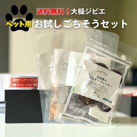 【送料無料】無添加 無着色 犬用 OISHIKUTE 大槌ジビエ ペット用お試しごちそうセット 愛犬 ジビエ ドッグトリーツ フード ペット
