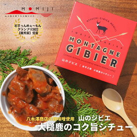山のジビエ 岩手三陸 大槌鹿のコク旨シチュー 180g 鹿肉 ジビエ ヘルシー 低脂肪 低カロリー 高タンパク ダイエット 筋トレ