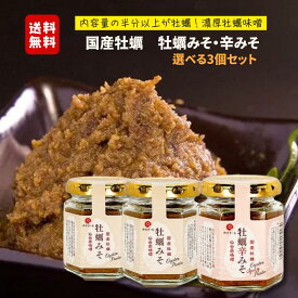 送料無料！単品よりお得☆牡蠣みそ・牡蠣辛みそ 選べる3個セット 　宮城　ご当地グルメ　SDGs　東北　グルメ　B級グルメ 石巻 ごはんのお供