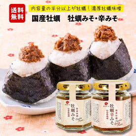 単品でも送料無料！牡蠣みそ・牡蠣辛みそ　宮城　ご当地グルメ　SDGs　東北　グルメ　B級グルメ 石巻 ごはんのお供