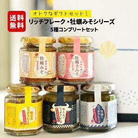 送料無料でオトクなギフトセット！リッチフレーク・牡蠣味噌シリーズ　5種コンプリートセット 牡蠣・帆立・牛たん　お好みセット　宮城　ご当地グルメ　SDGs　東北　グルメ　B級グルメ 石巻 ごはんのお供