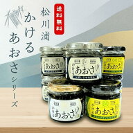かけるあおさ 単品も送料無料！松川浦 ピリ辛かけるあおさ　かけるあおさとしらす　ごはんのお供　調味料…