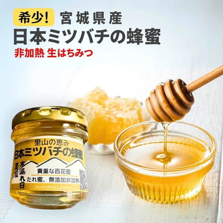 楽天市場】送料無料【数量限定！】 日本ミツバチ はちみつ 宮城県産 非 