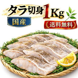 【送料無料】宮城県産 国産 真だら 切り身 1kg(小) 無塩 骨取り 冷凍 下処理済み 大容量 鍋 フライ ムニエル 白身魚 業務用 家庭用