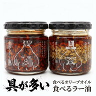 送料無料！小田原屋 具が多い食べるラー油&オリーブオイルセット 2個 or 4個セット