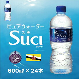【蒸留飲料水】ピュアウォーター SUCI（スチ）純水 1ケース（600ml×24本）/ ハラル認証