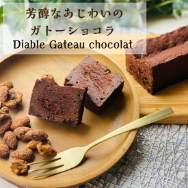 プレミアムな悪魔のガトーショコラ〜Diable Gateau chocolat〜ガトーショコラ ガトー オ ショコラ グルテンフリー ケーキ 誕生日 チョコケーキ スイーツ 高級お菓子 高級チョコレート チョコ菓子 ギフト プレゼント 高級 濃厚 お取り寄せ